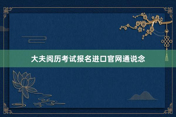 大夫阅历考试报名进口官网通说念