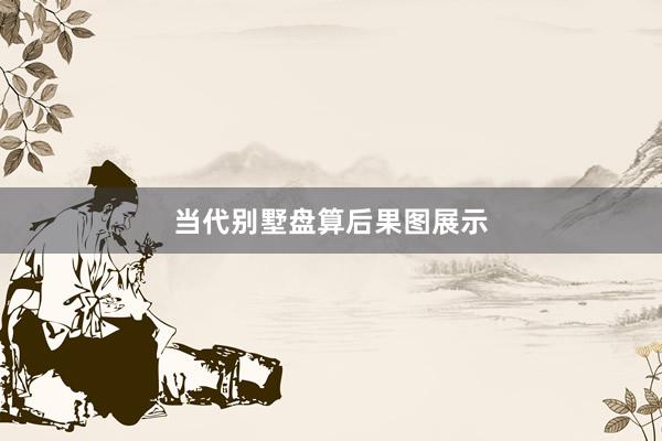 当代别墅盘算后果图展示